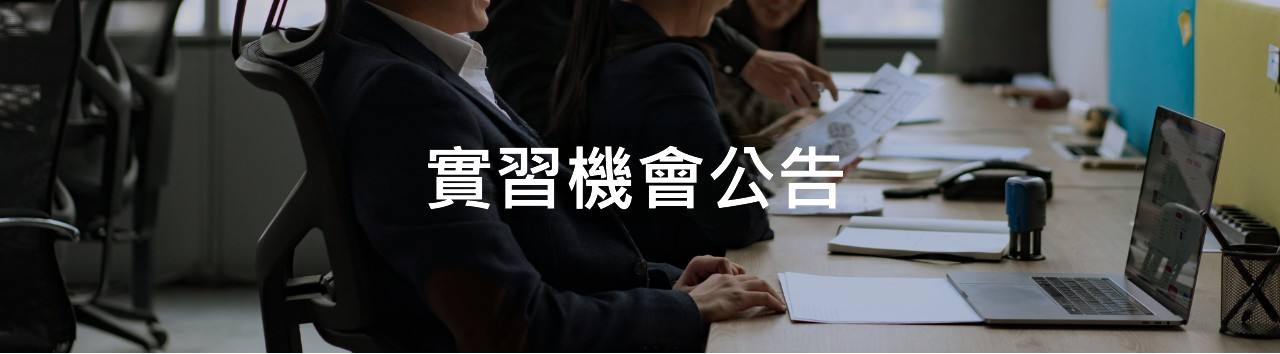 企業實習
