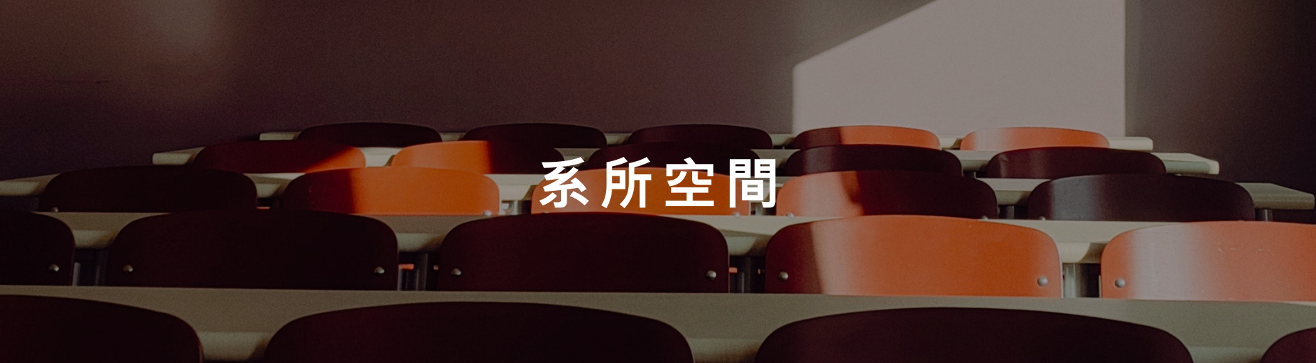 教學環境