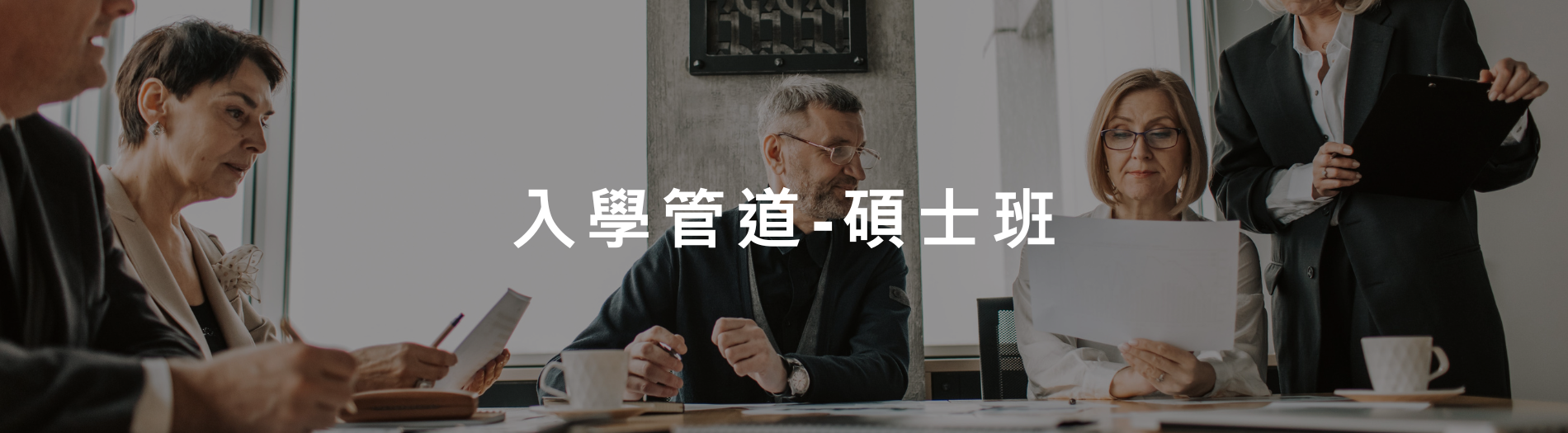 入學管道-碩士班