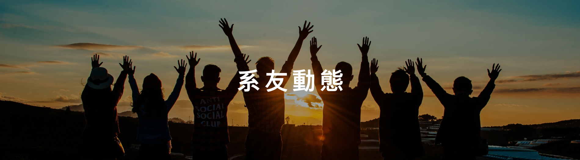 系友動態