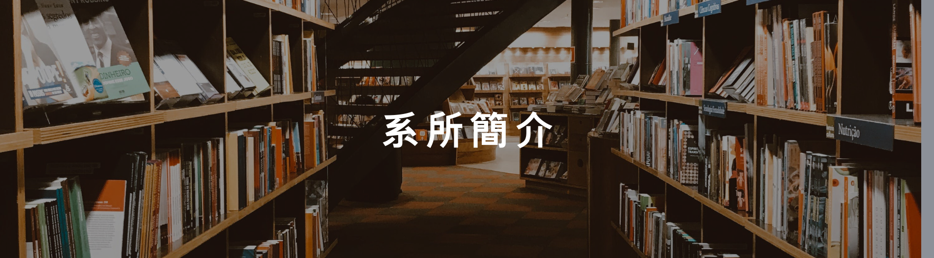 系所介紹