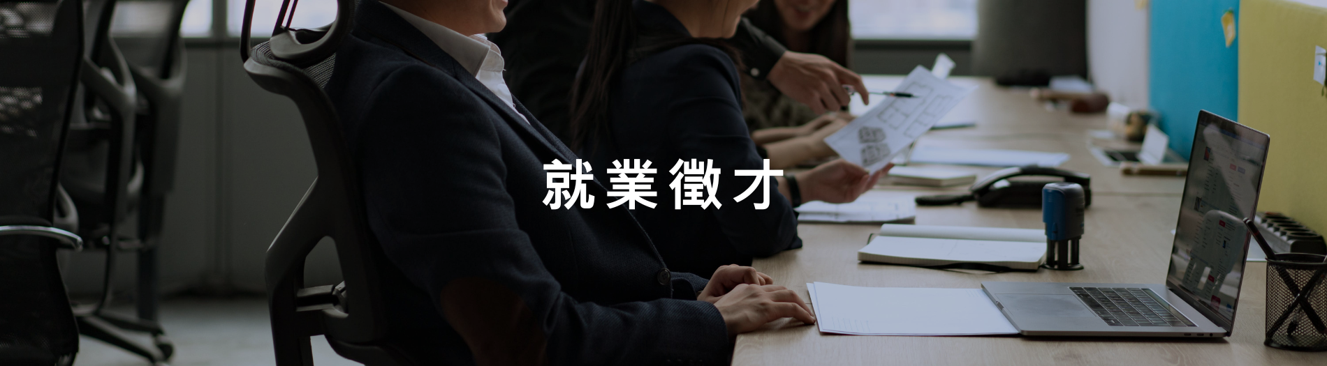 就業徵才