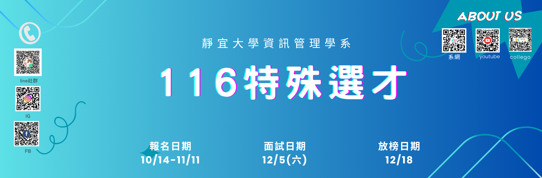 116特殊選才宣傳